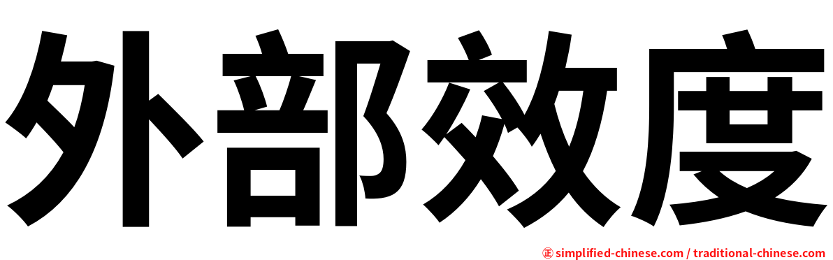 外部效度