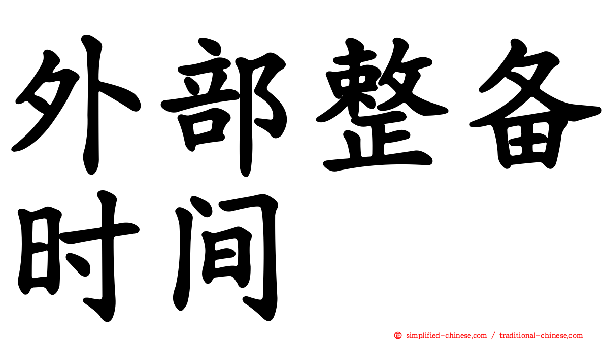 外部整备时间