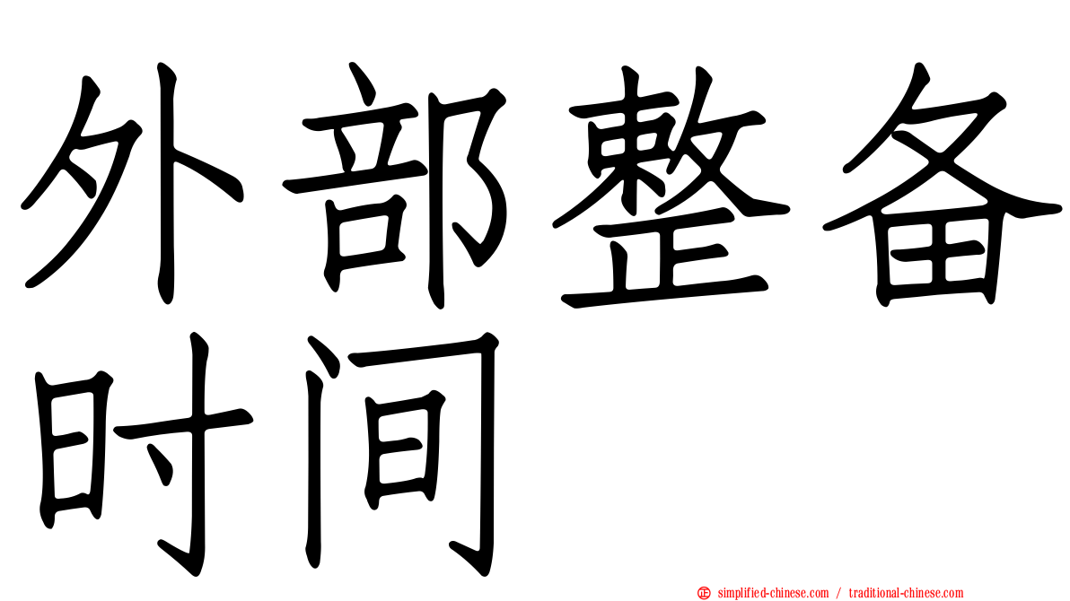 外部整备时间