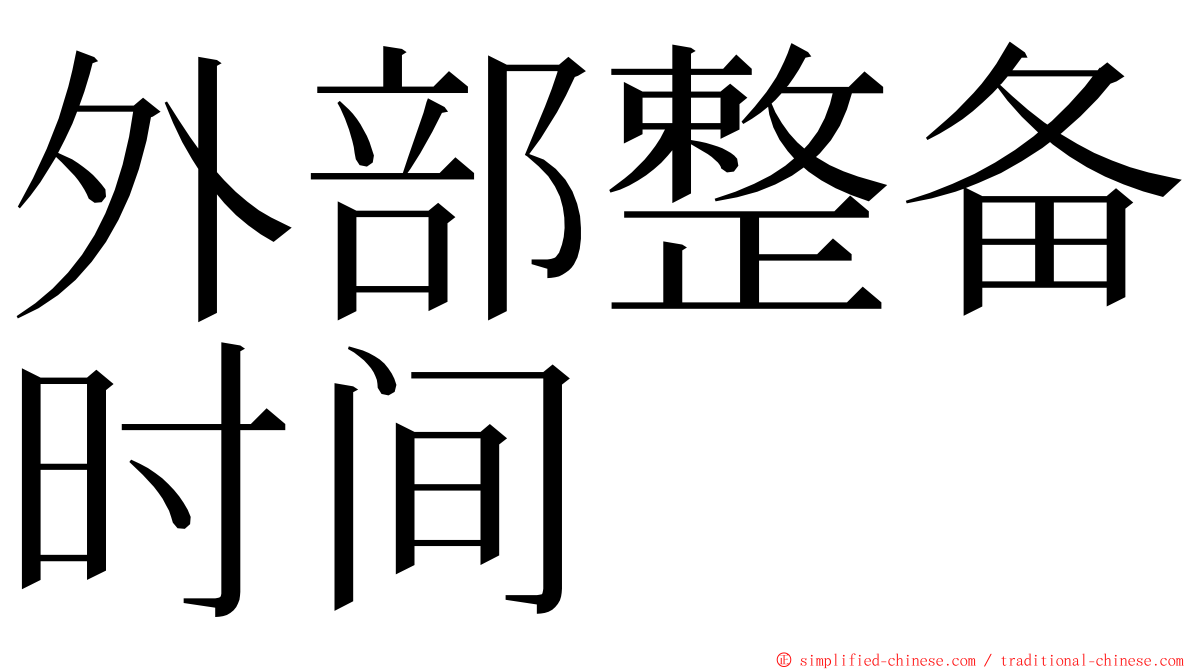 外部整备时间 ming font