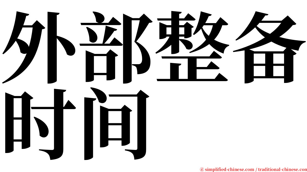 外部整备时间 serif font