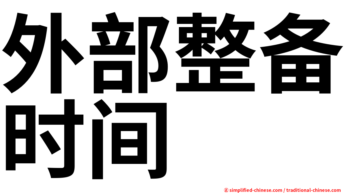 外部整备时间