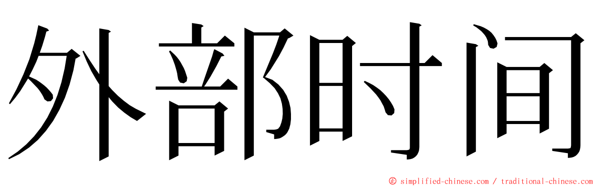 外部时间 ming font