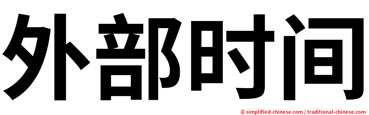 外部时间