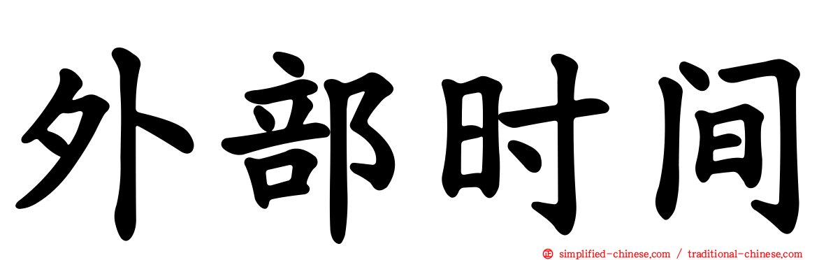 外部时间