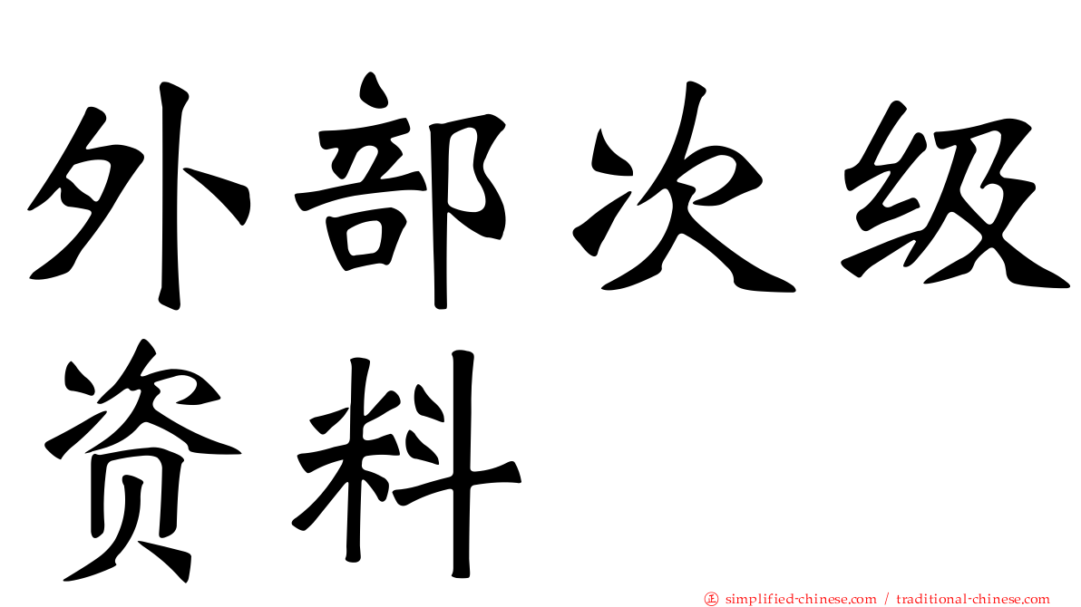 外部次级资料