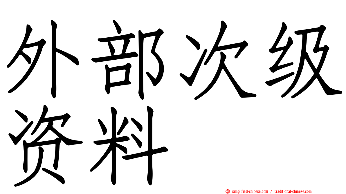 外部次级资料