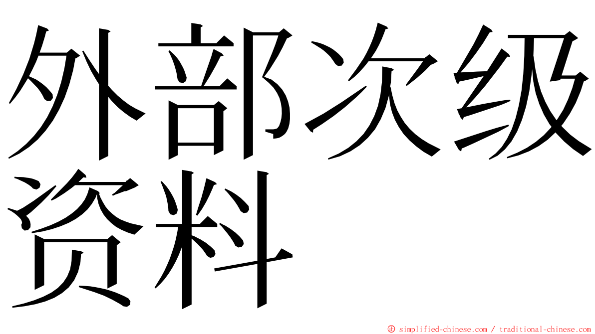外部次级资料 ming font