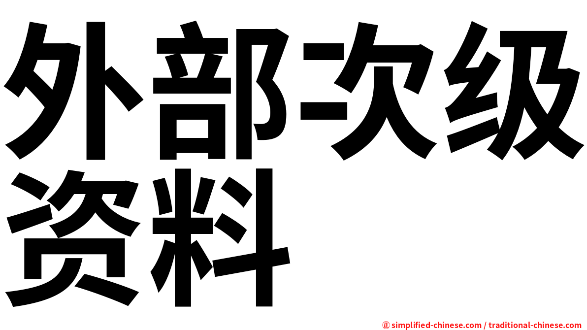 外部次级资料