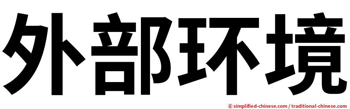 外部环境