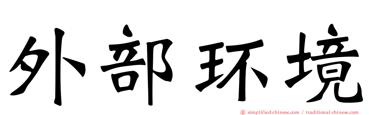 外部环境