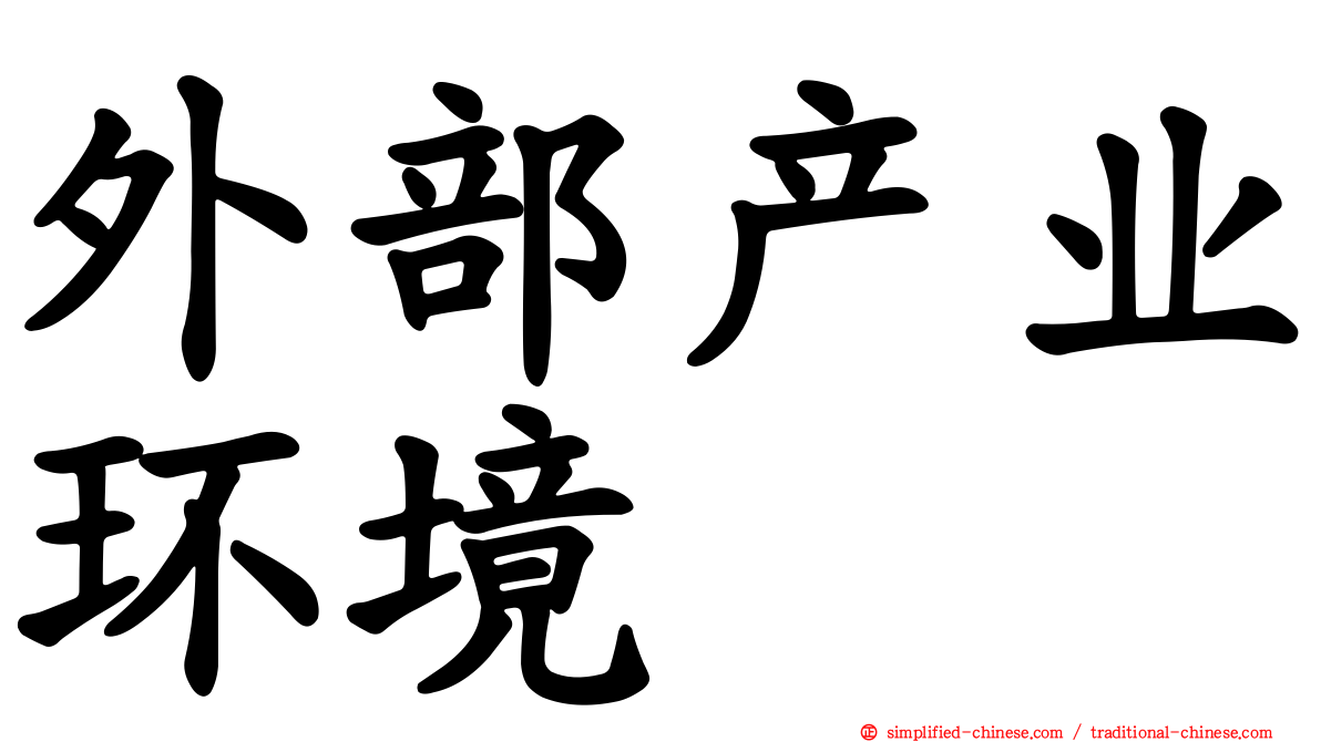外部产业环境