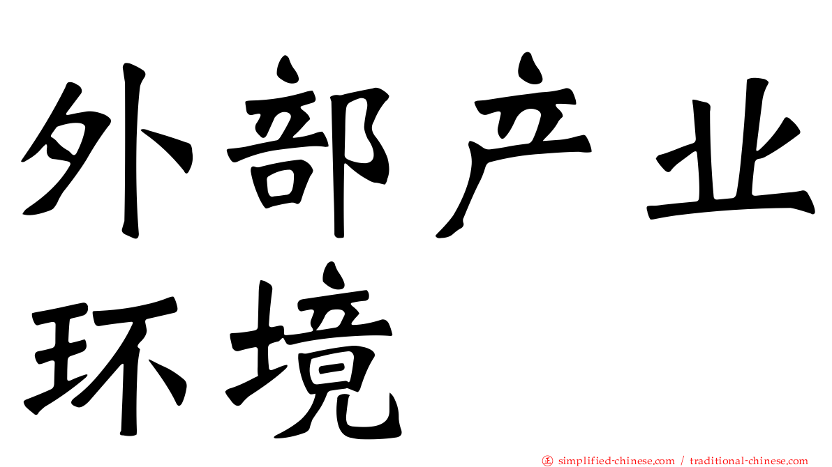 外部产业环境