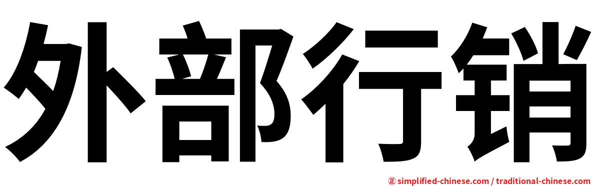 外部行销