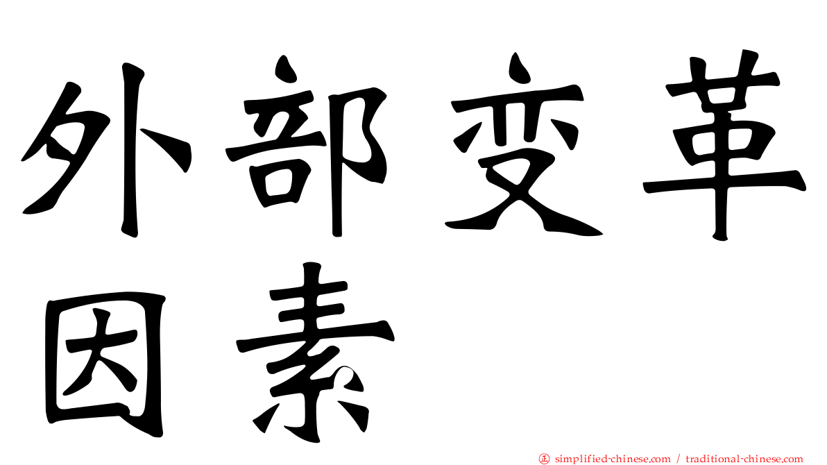外部变革因素