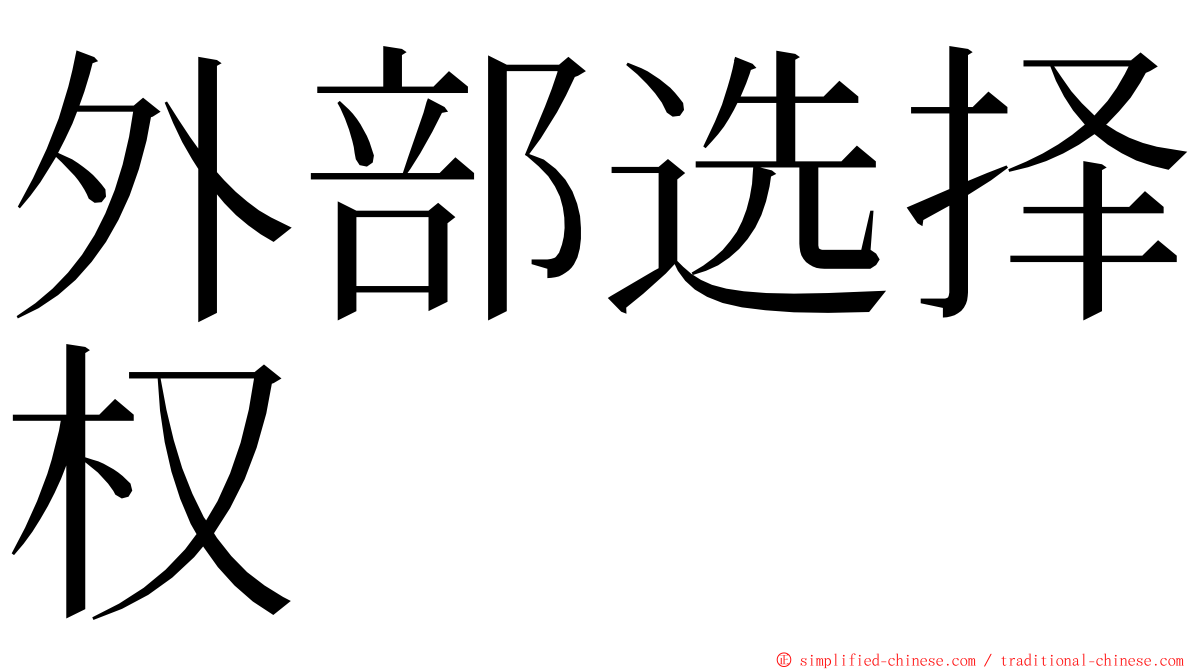 外部选择权 ming font