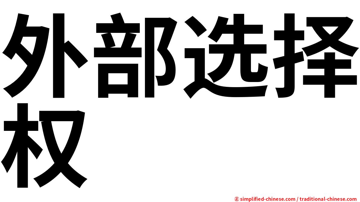 外部选择权