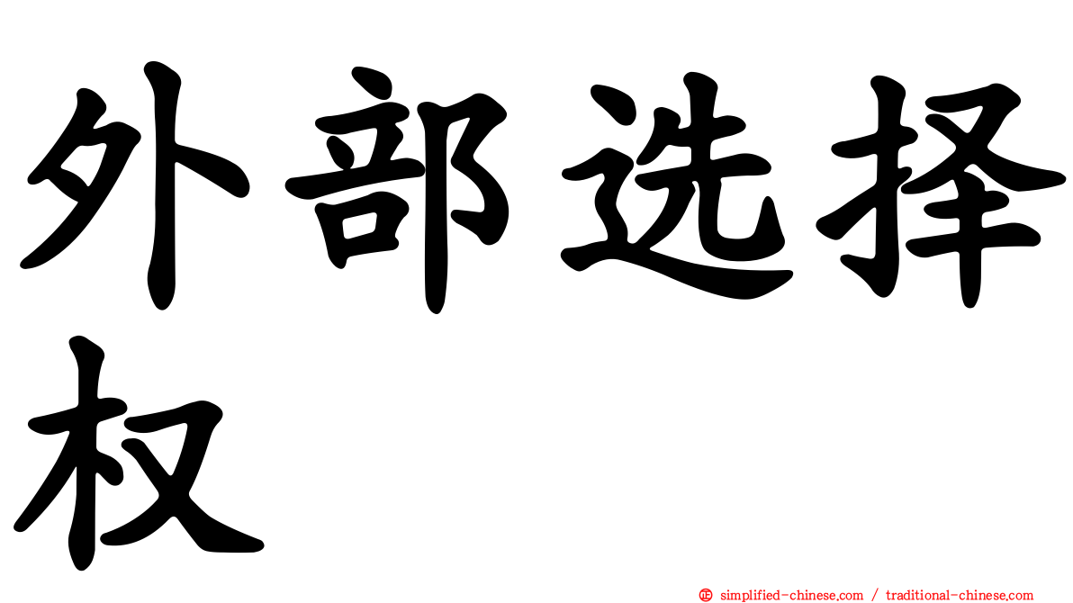 外部选择权