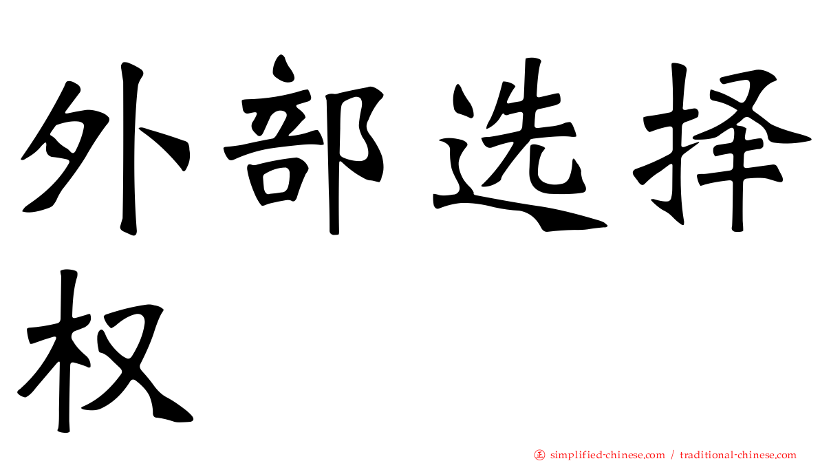 外部选择权