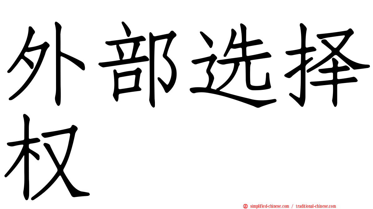 外部选择权