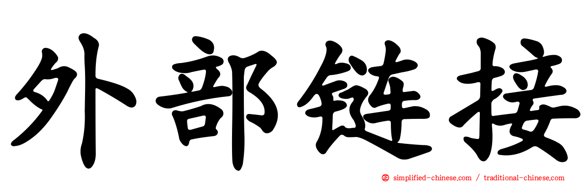 外部链接
