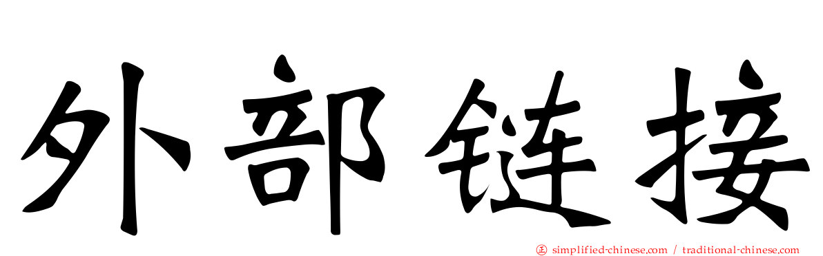 外部链接