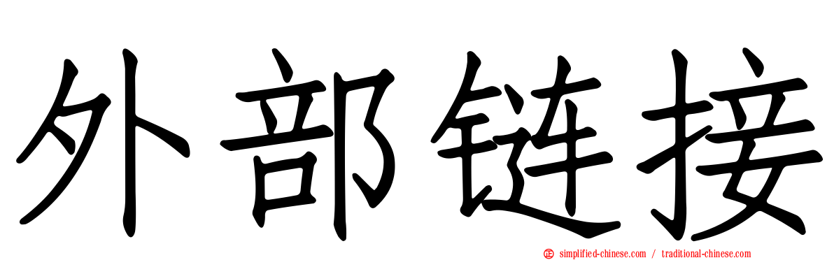 外部链接