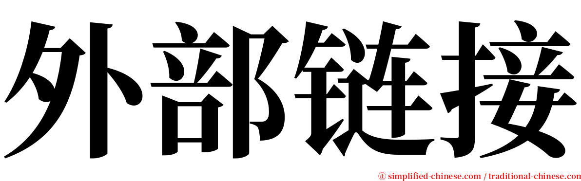 外部链接 serif font
