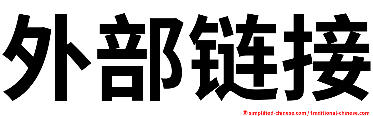 外部链接