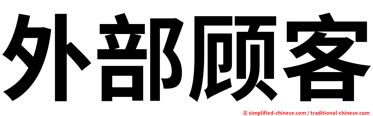 外部顾客