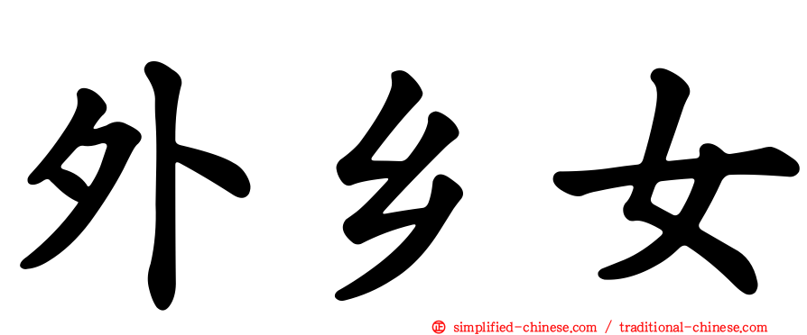 外乡女