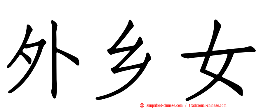外乡女