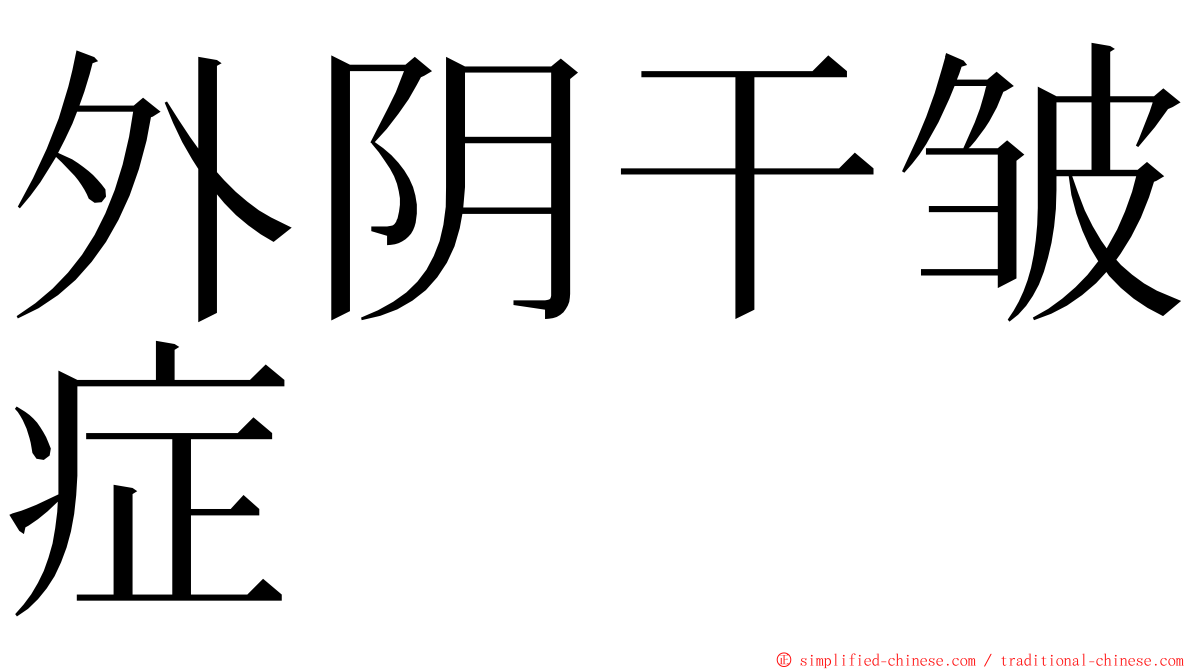 外阴干皱症 ming font