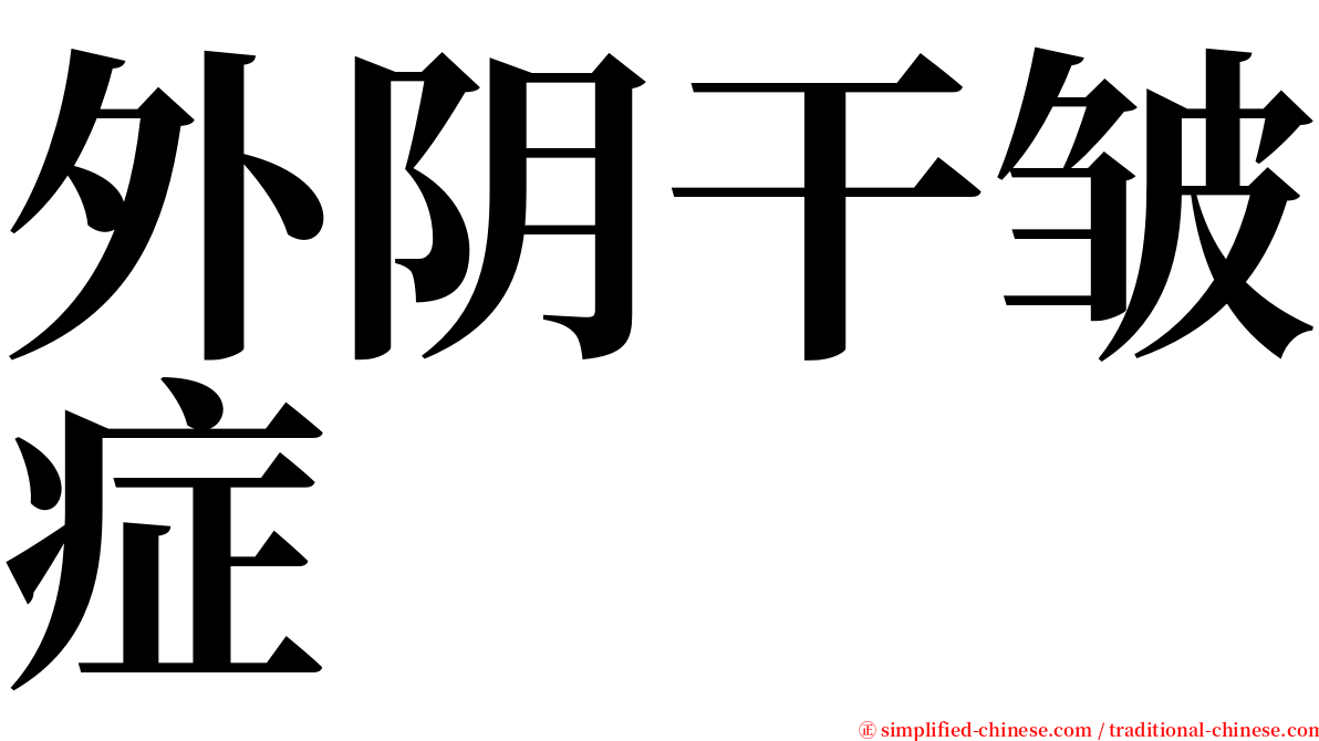 外阴干皱症 serif font
