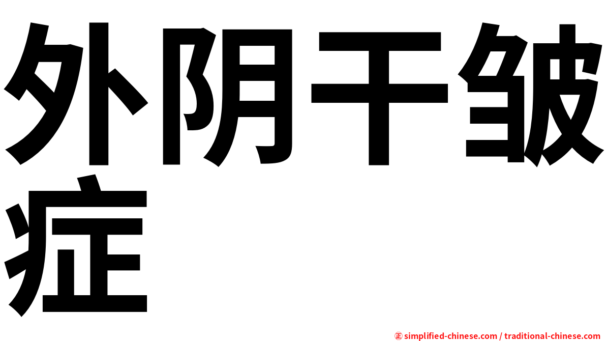 外阴干皱症