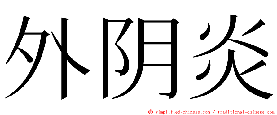外阴炎 ming font