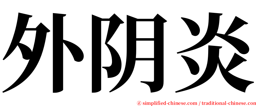 外阴炎 serif font