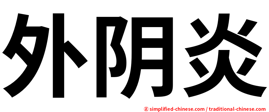 外阴炎