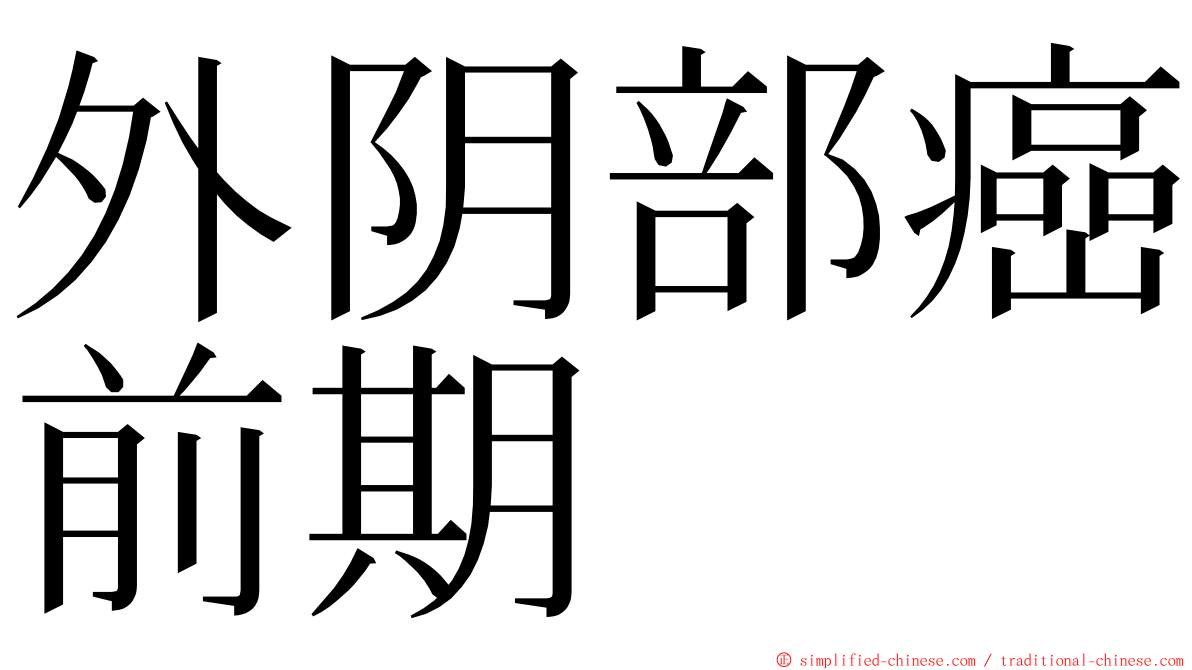 外阴部癌前期 ming font