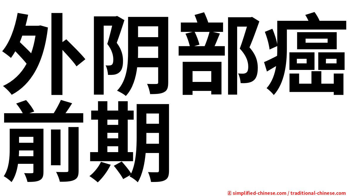 外阴部癌前期