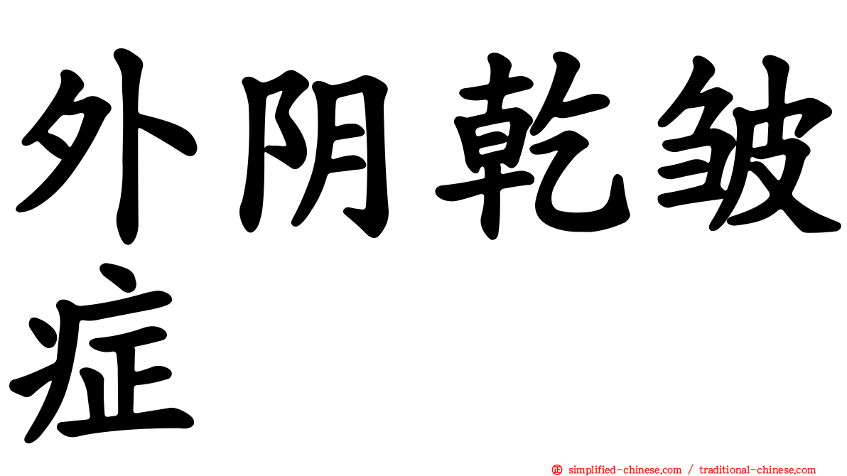 外阴干皱症