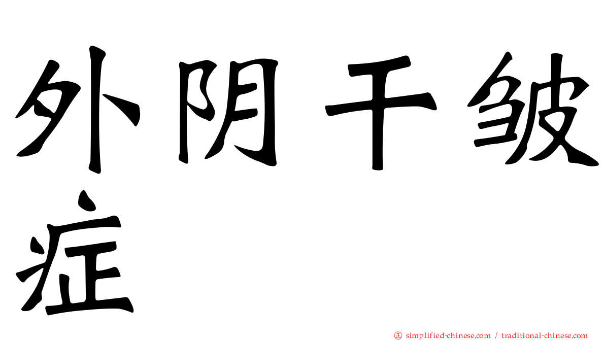 外阴干皱症