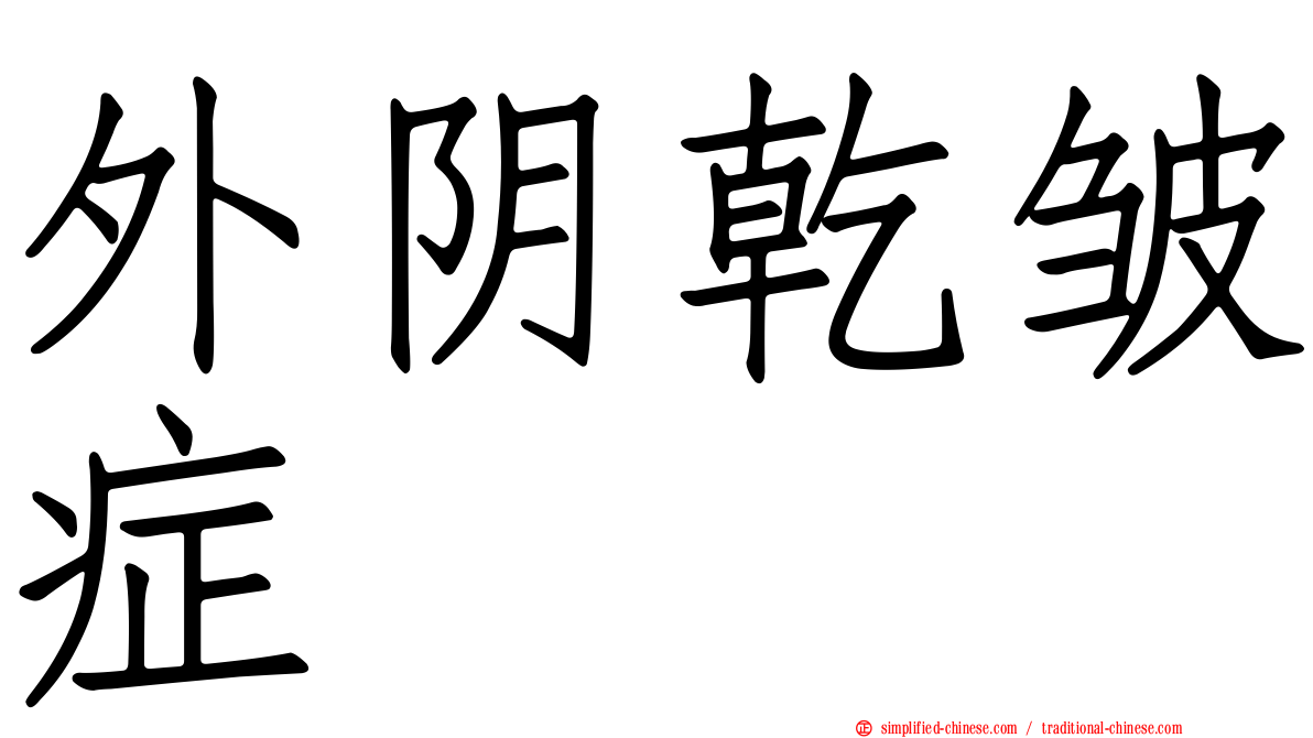 外阴干皱症