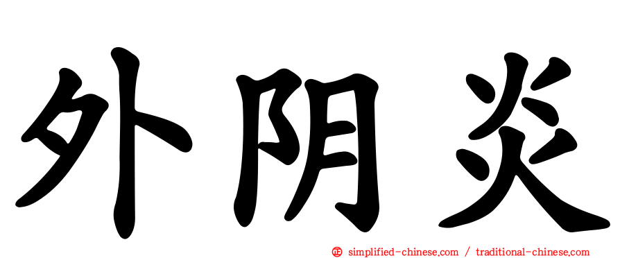 外阴炎