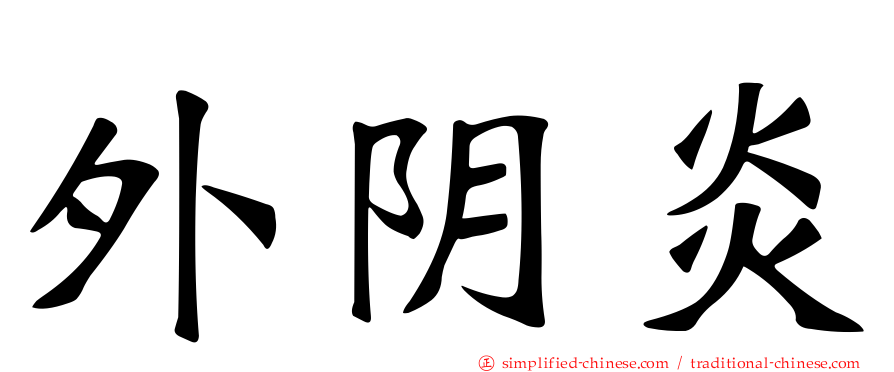 外阴炎