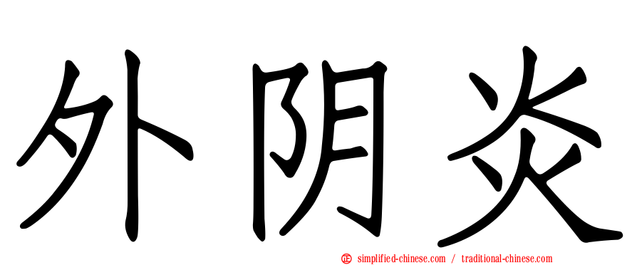 外阴炎