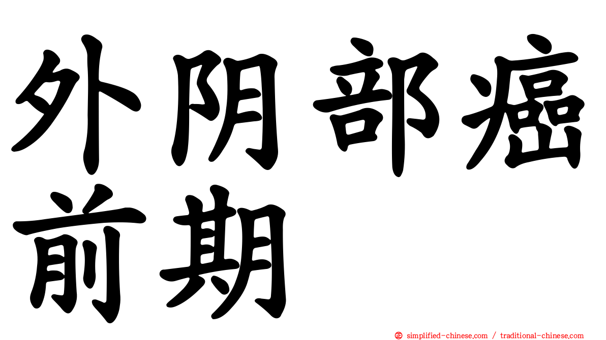 外阴部癌前期