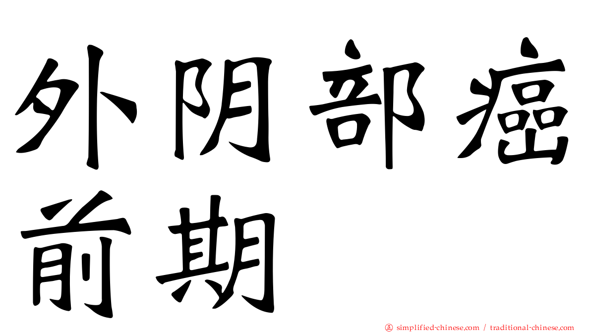外阴部癌前期