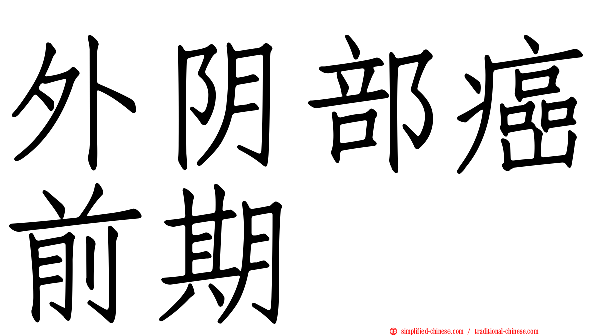 外阴部癌前期