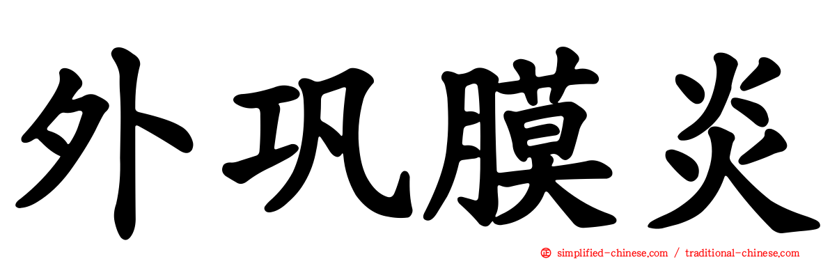 外巩膜炎